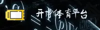 开博体育「中国」官方网站