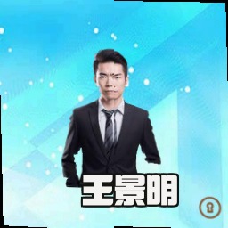王景明
